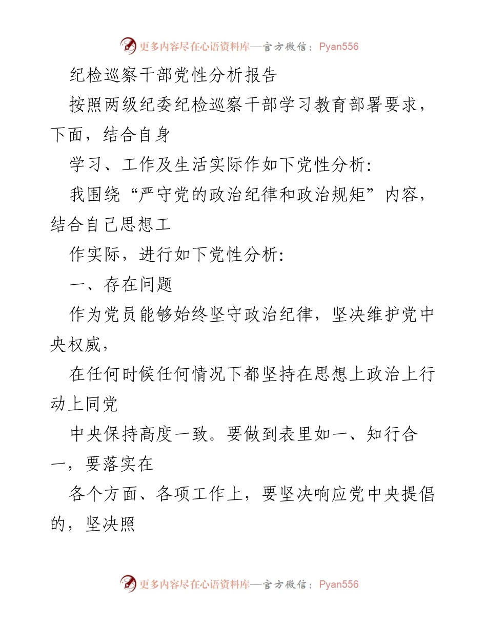 [发言] 纪检巡察干部党性分析会 - 纪检巡察干部的党性分析与改进措施.docx_第1页