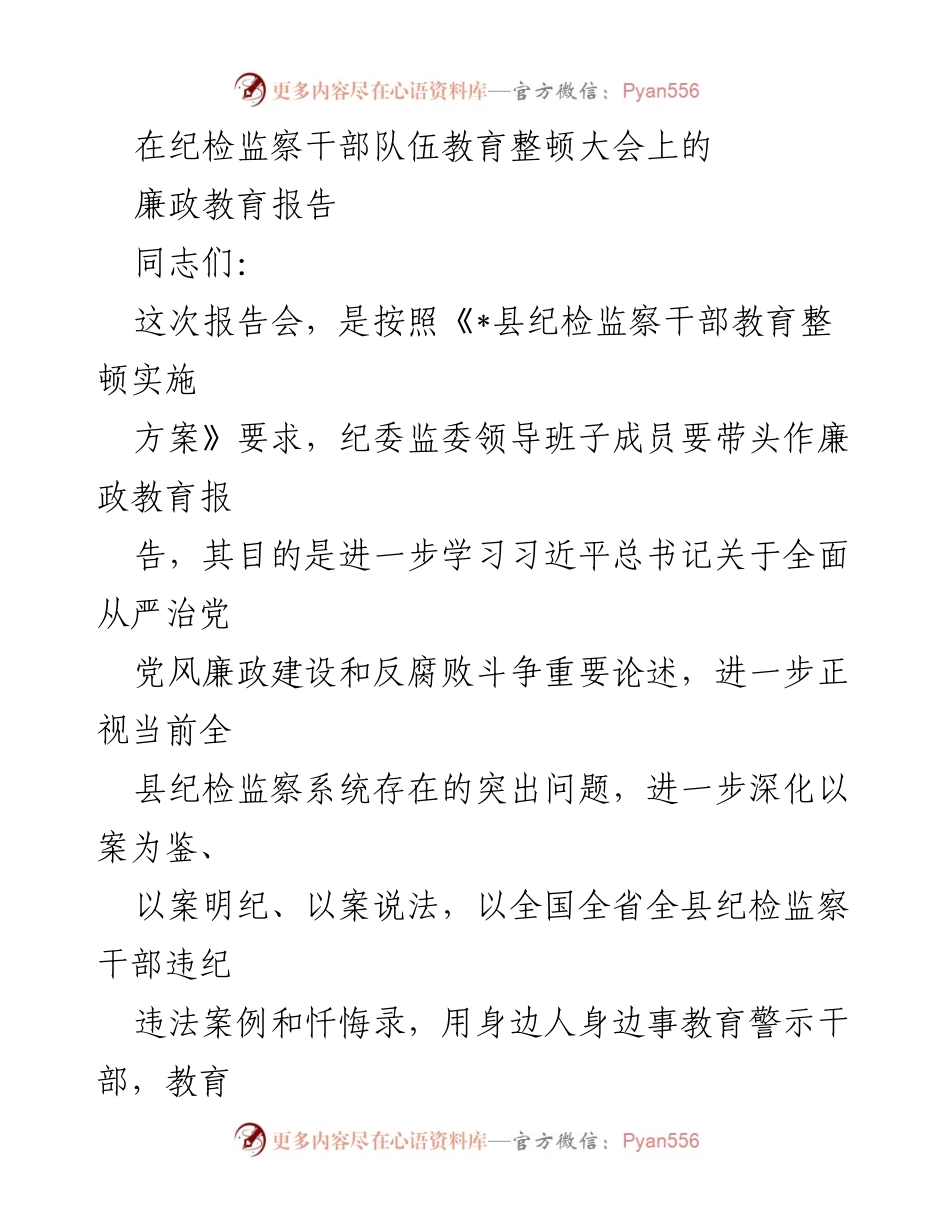 [发言] 纪检监察干部队伍教育整顿大会 - 深化廉政教育，强化纪律规矩意识.docx_第1页