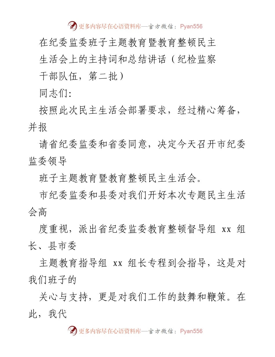 [发言] 纪委监委班子民主生活会 - 深入学习贯彻习近平新时代中国特色社会主义思想的民主生活会主持词与总结讲话.docx_第1页