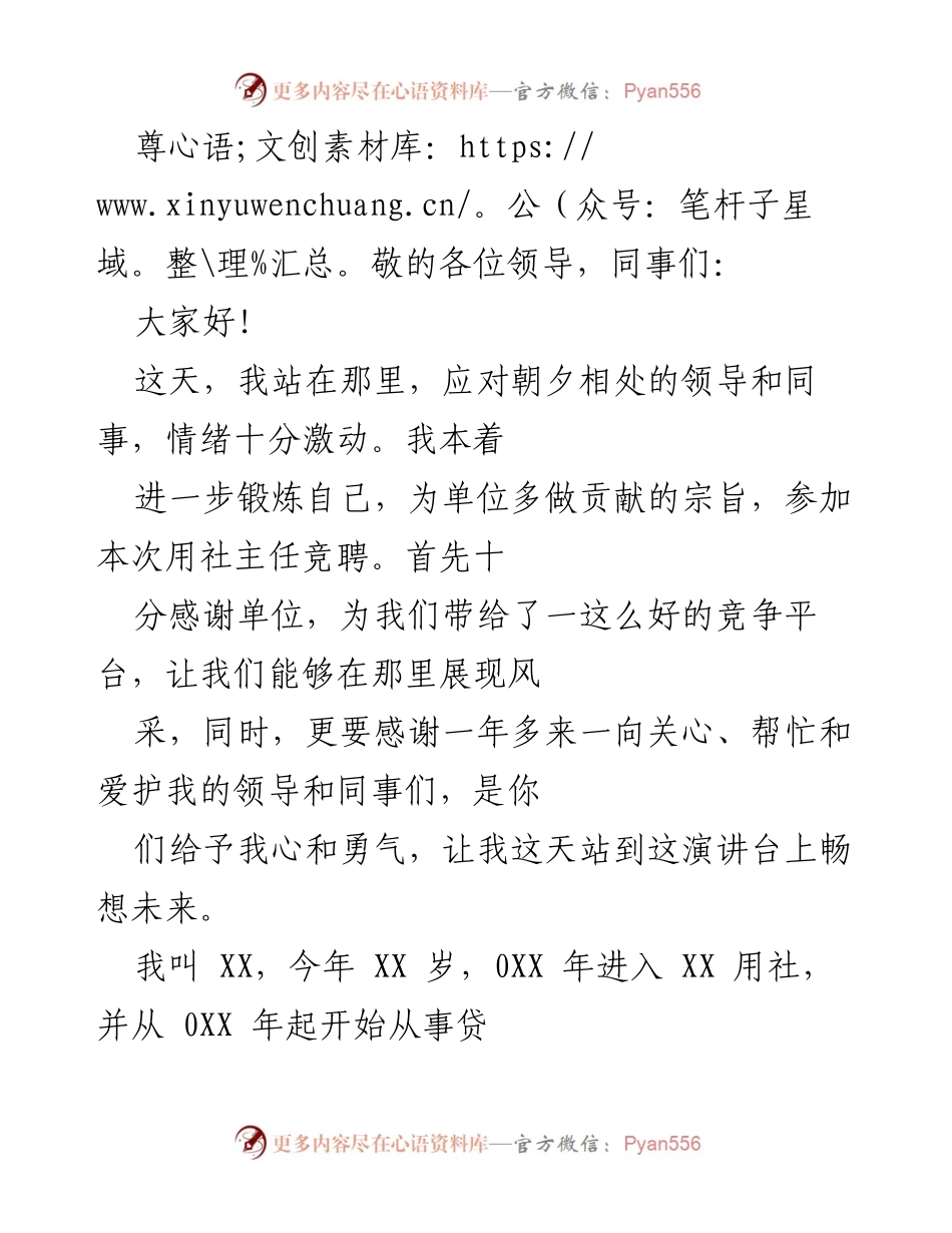 [发言] 竞聘用社主任演讲稿.docx_第1页