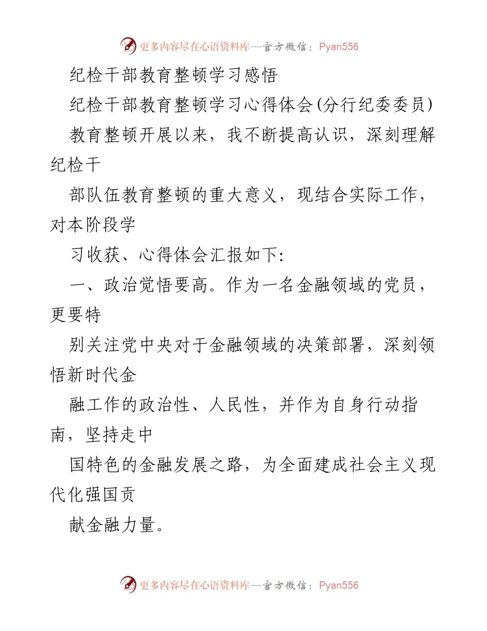 [发言] 纪检干部教育整顿学习会 - 纪检干部教育整顿的学习收获与心得体会.docx_第1页