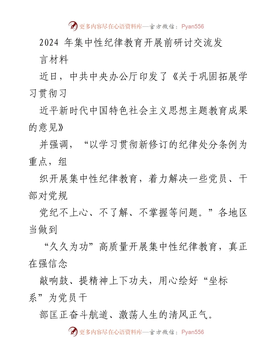 [发言] 纪律教育研讨会 - 2024年集中性纪律教育的高质量开展探讨.docx_第1页