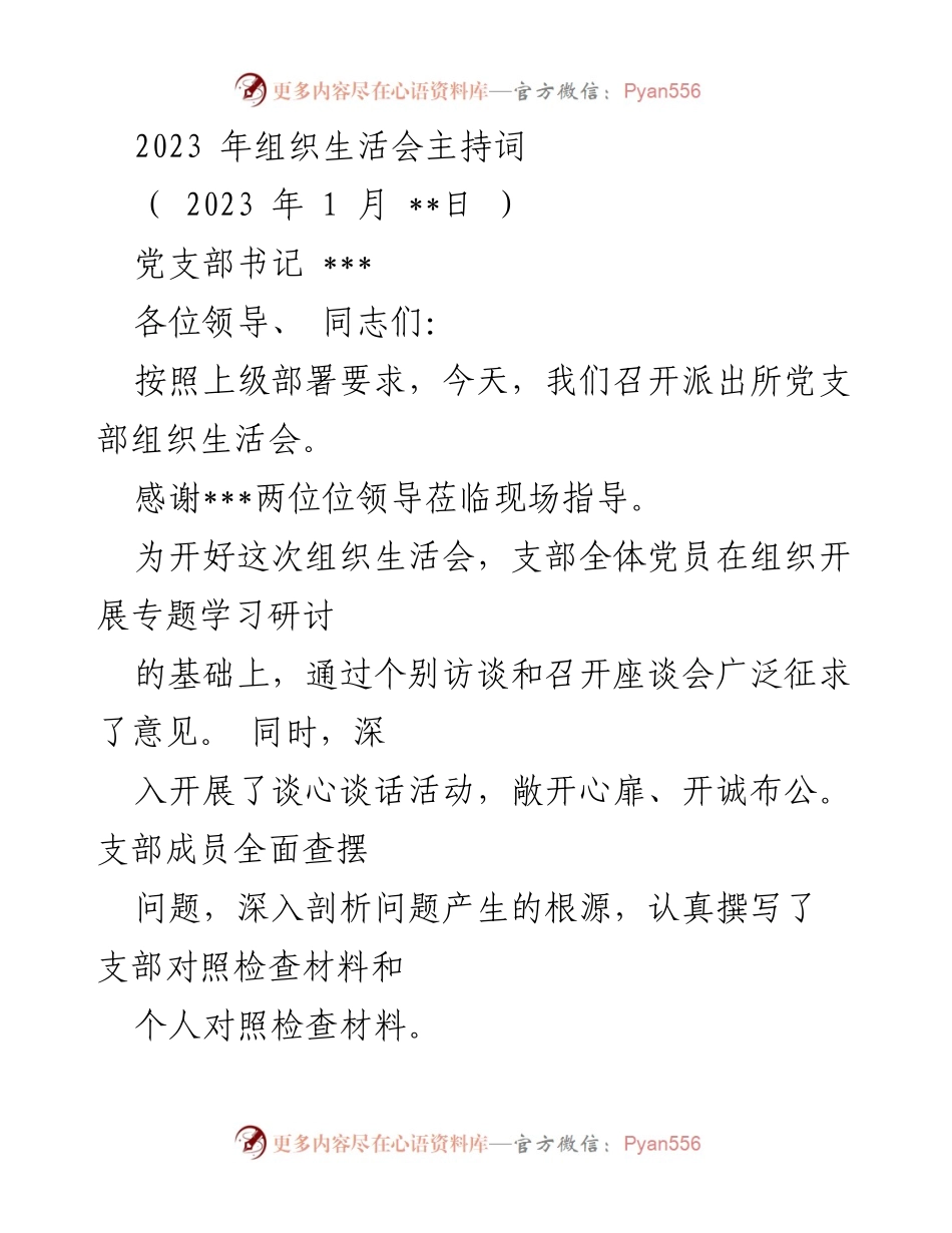 [发言] 组织生活会 - 2023年派出所党支部组织生活会主持词.docx_第1页