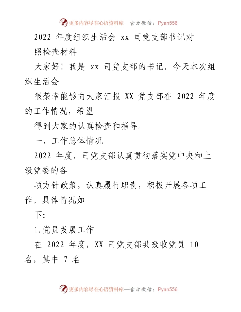 [发言] 组织生活会 - 2022年度XX司党支部工作汇报与检查.docx_第1页