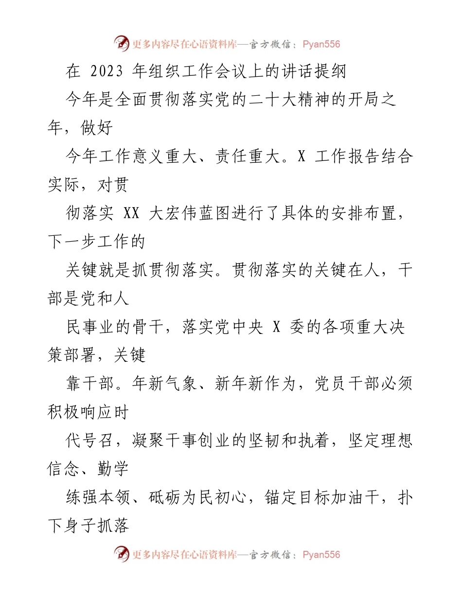 [发言] 组织工作会议 - 党员干部在新起点上的五点要求与展望.docx_第1页