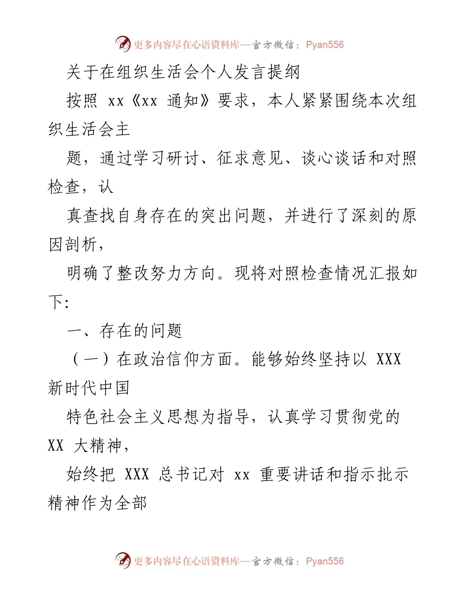 [发言] 组织生活会 - 个人发言提纲与自我对照检查报告.docx_第1页