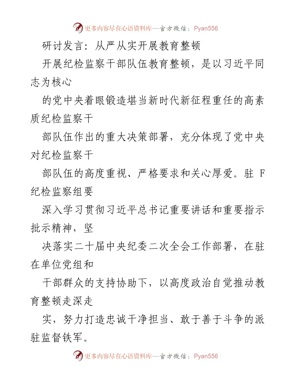 [发言] 纪检监察干部教育整顿研讨会 - 从严从实推进纪检监察干部队伍教育整顿.docx_第1页