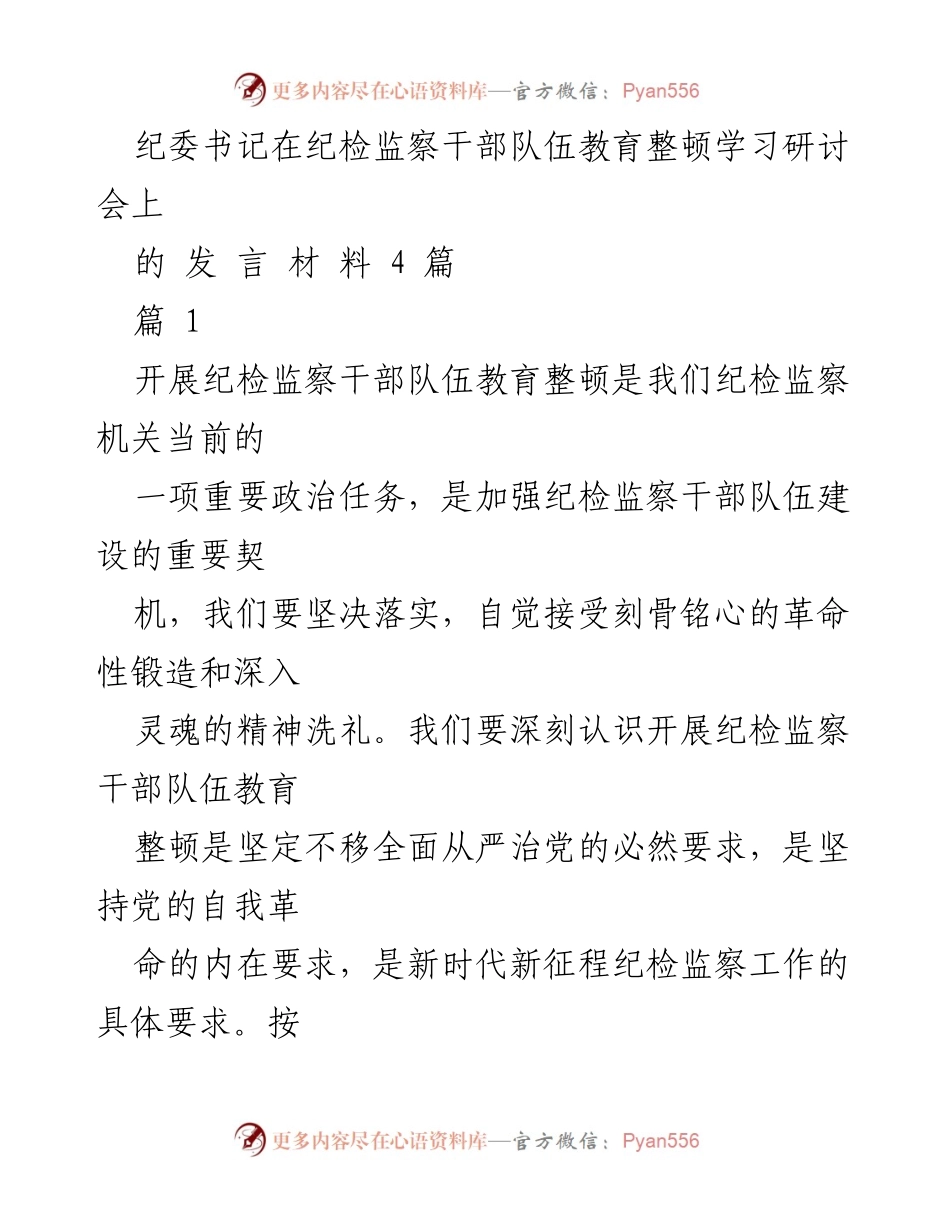 [发言] 纪检监察干部队伍教育整顿学习研讨会 - 深化政治自觉，推动纪检监察干部教育整顿.docx_第1页