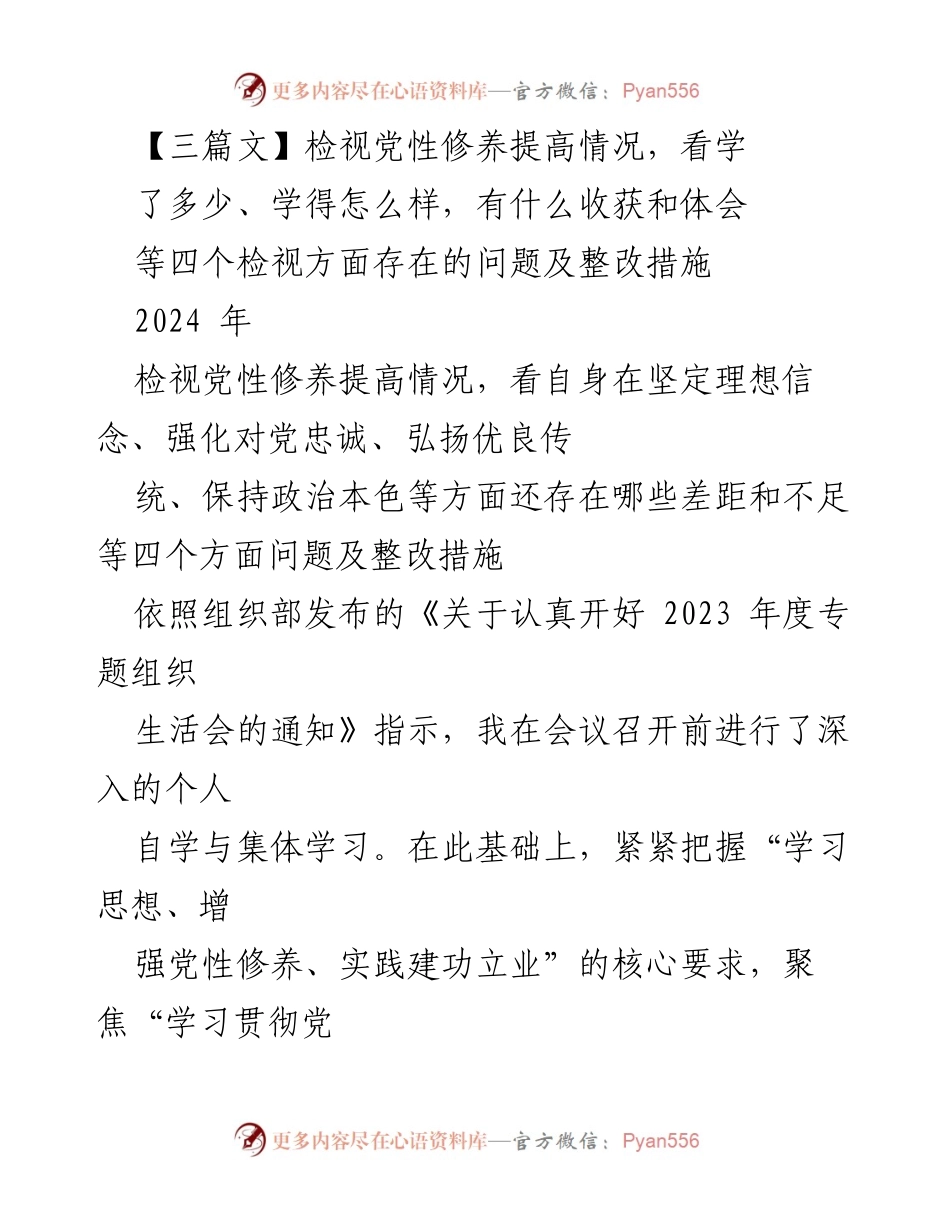 [发言] 组织生活会 - 检视党性修养提升与整改措施总结.docx_第1页