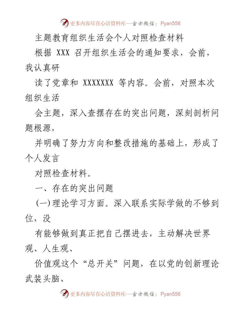 [发言] 组织生活会 - 个人对照检查材料总结_13.docx_第1页