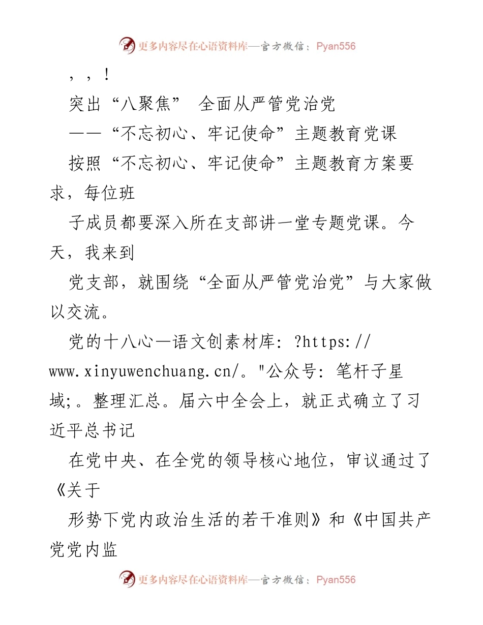 [发言] 突出“八聚焦” 全面从严管党治党.docx_第1页