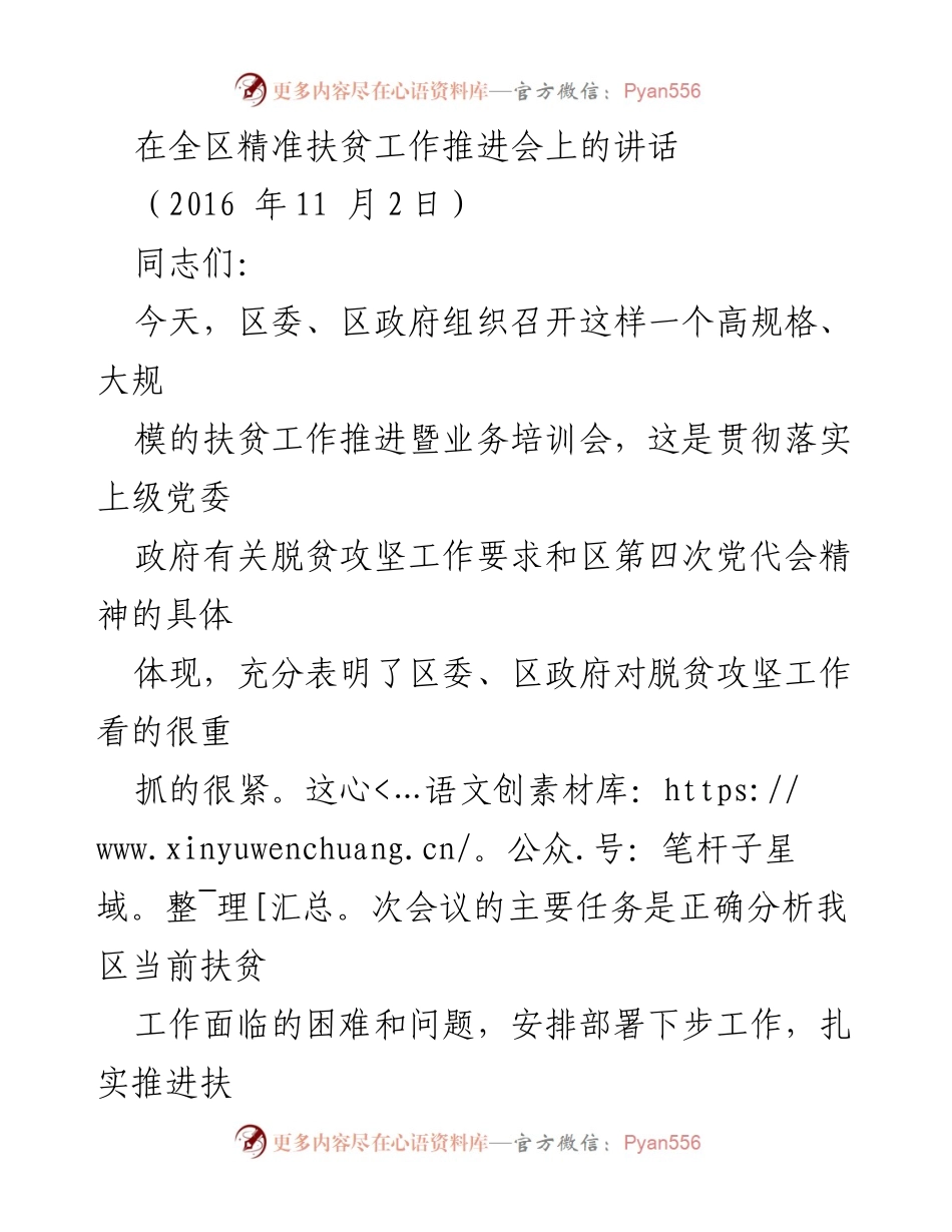 [发言] 精准扶贫工作推进会 - 加强认识，聚焦短板，扎实推进脱贫攻坚工作.docx_第1页