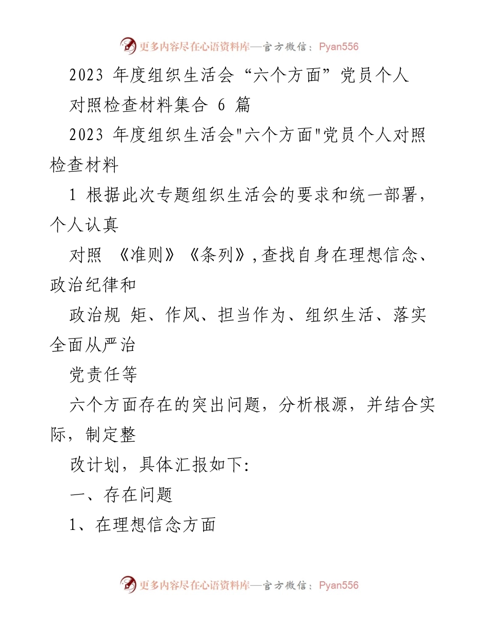 [发言] 组织生活会 - 2023年度党员个人对照检查材料总结.docx_第1页