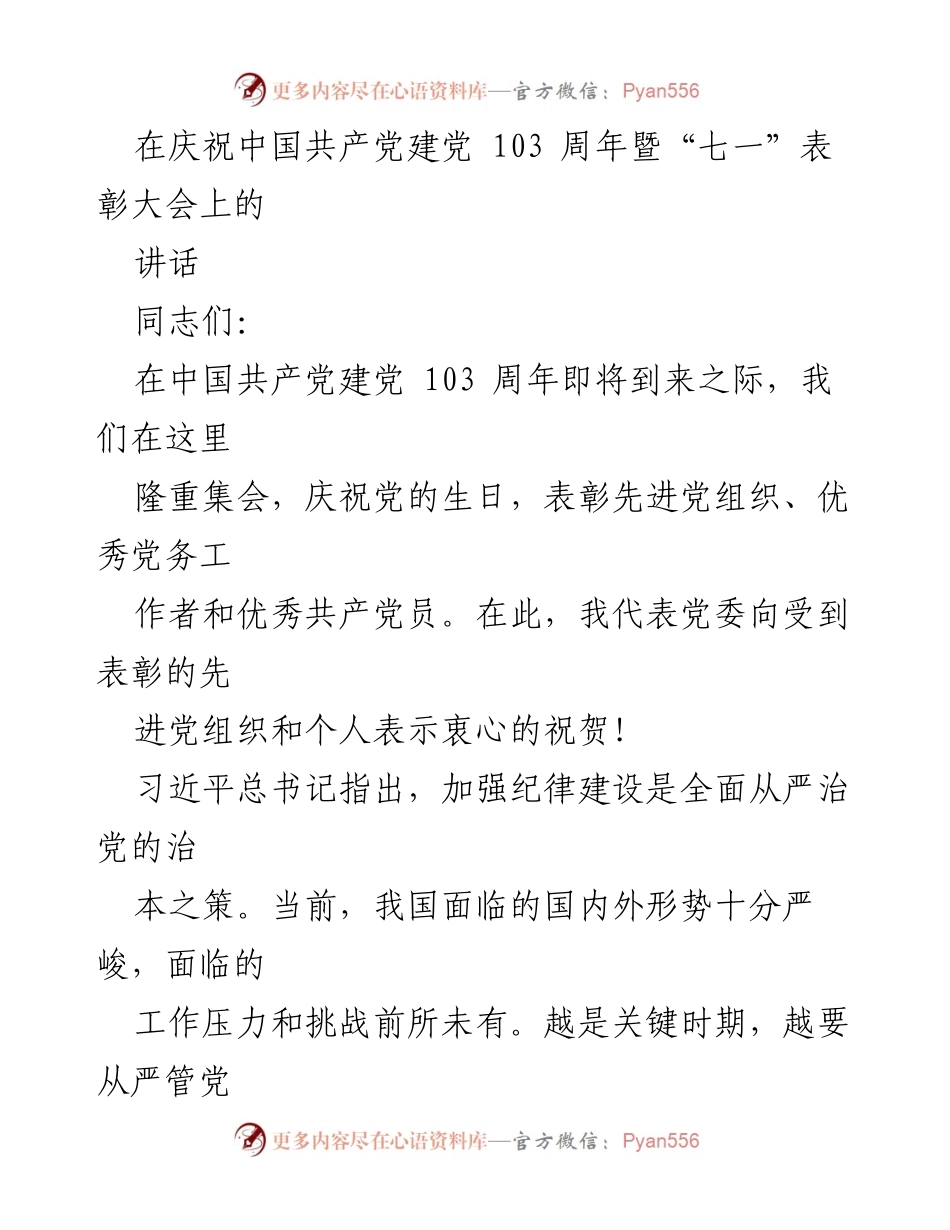 [发言] 纪念大会 - 庆祝中国共产党建党103周年暨表彰大会讲话.docx_第1页