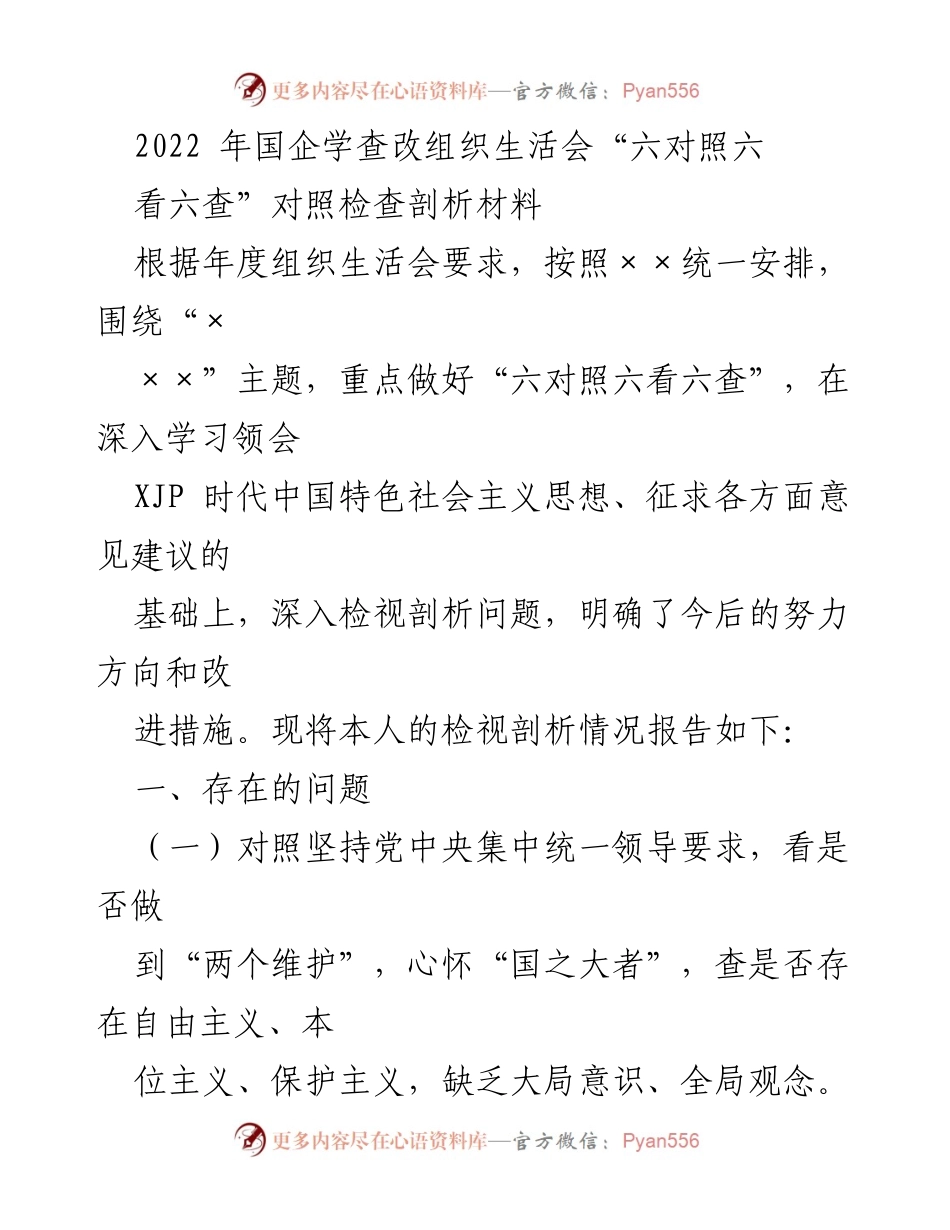 [发言] 组织生活会 - 2022年国企组织生活会对照检查剖析报告.docx_第1页