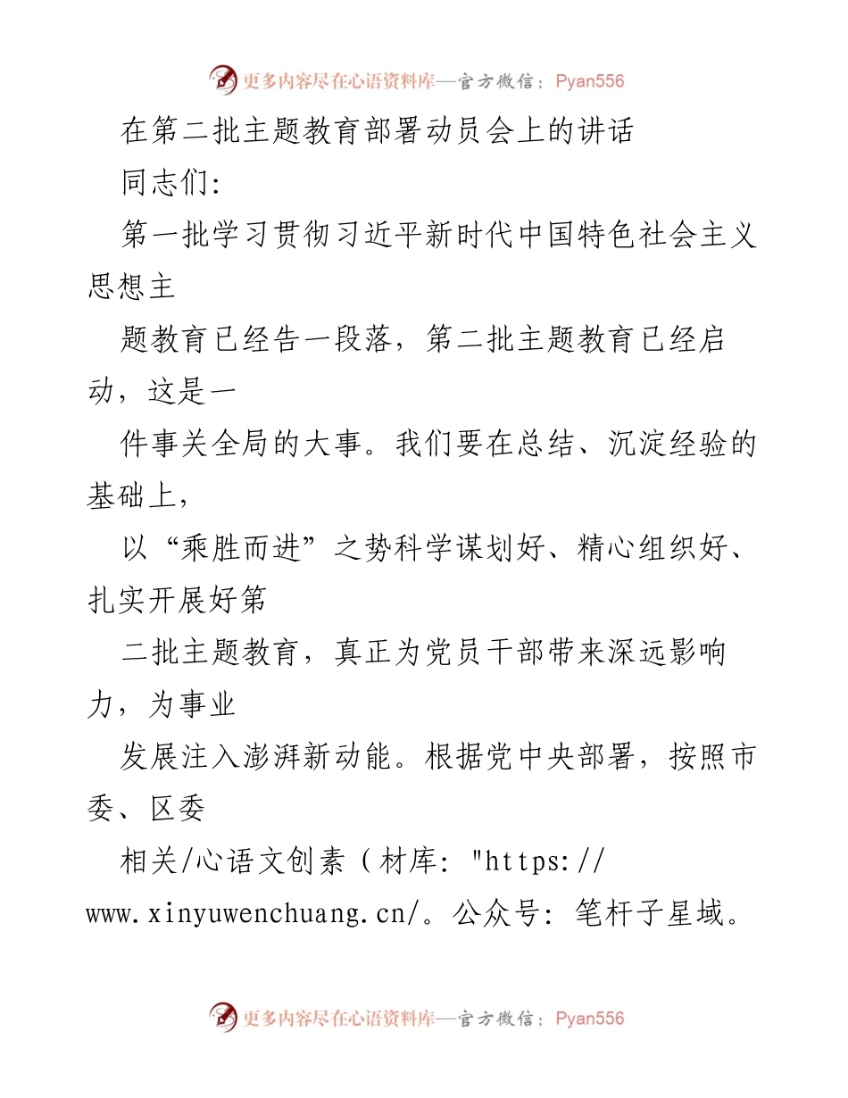 [发言] 第二批主题教育部署动员会 - 深化主题教育，推动高质量发展_1.docx_第1页