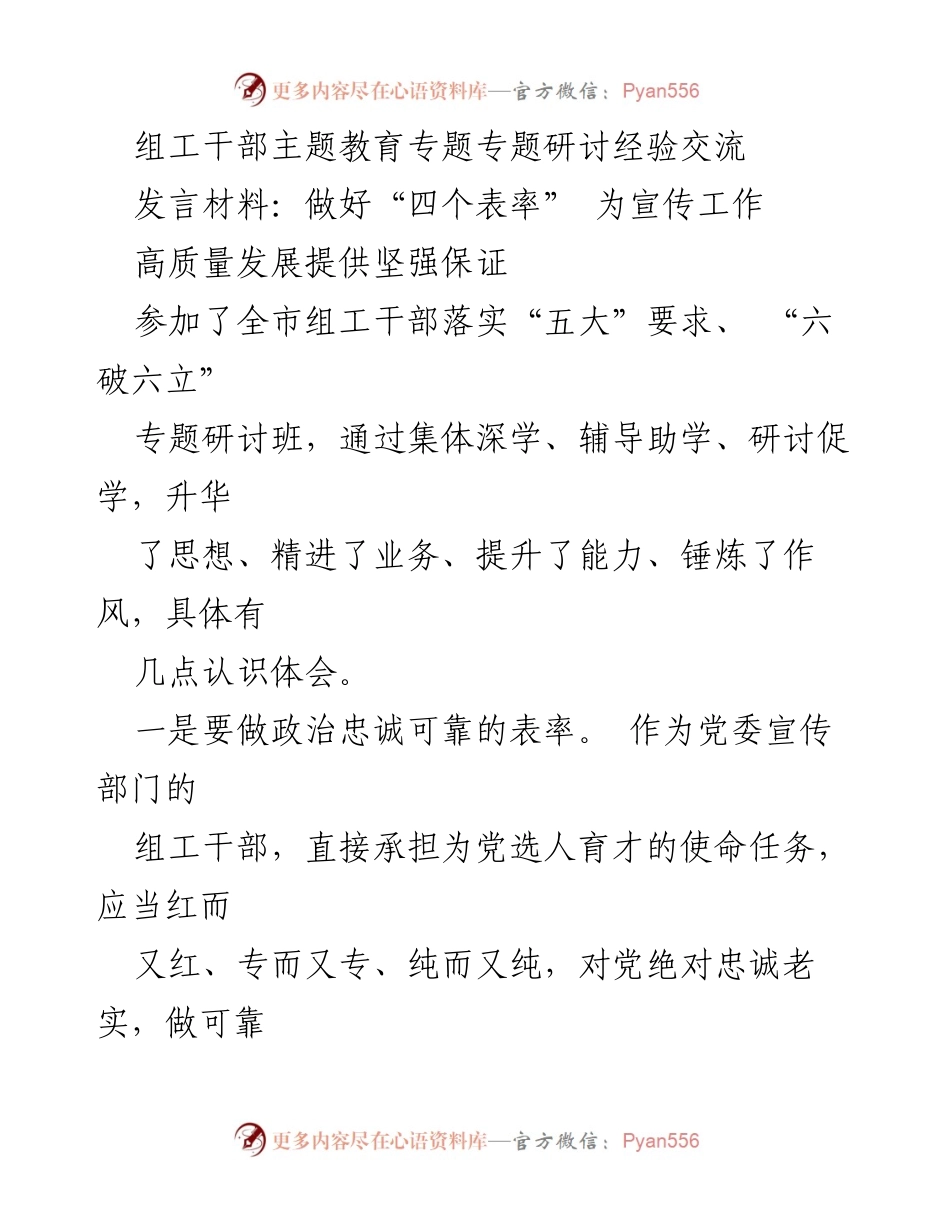 [发言] 组工干部专题研讨班 - 做好“四个表率”助力高质量发展.docx_第1页