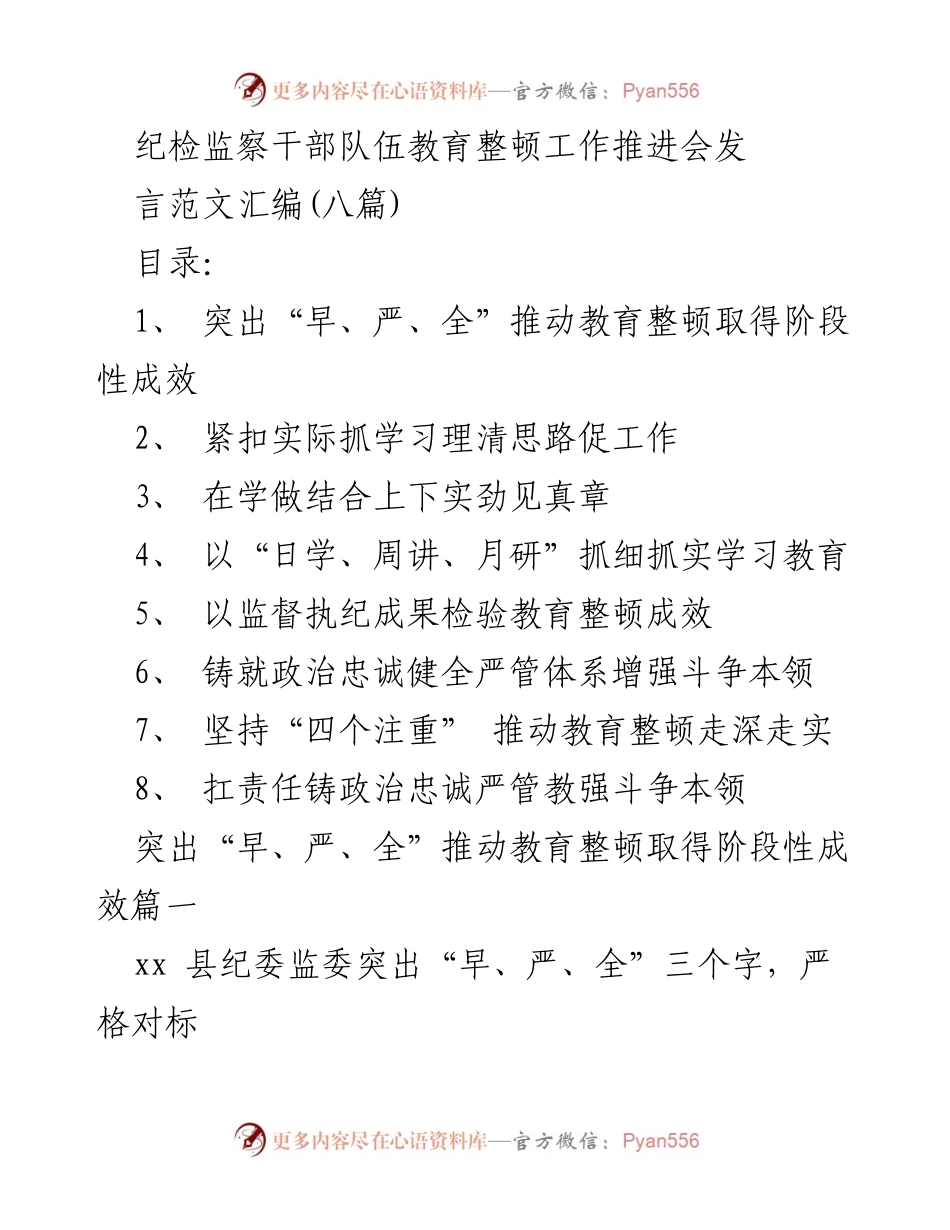 [发言] 纪检监察干部队伍教育整顿工作推进会 - 教育整顿的“早、严、全”策略与阶段性成效.docx_第1页