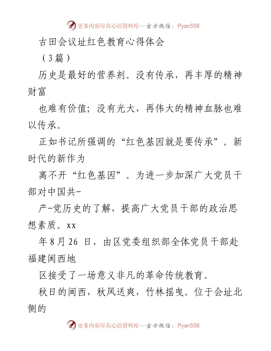 [发言] 红色教育活动 - 古田会议精神的传承与践行心得体会.docx_第1页