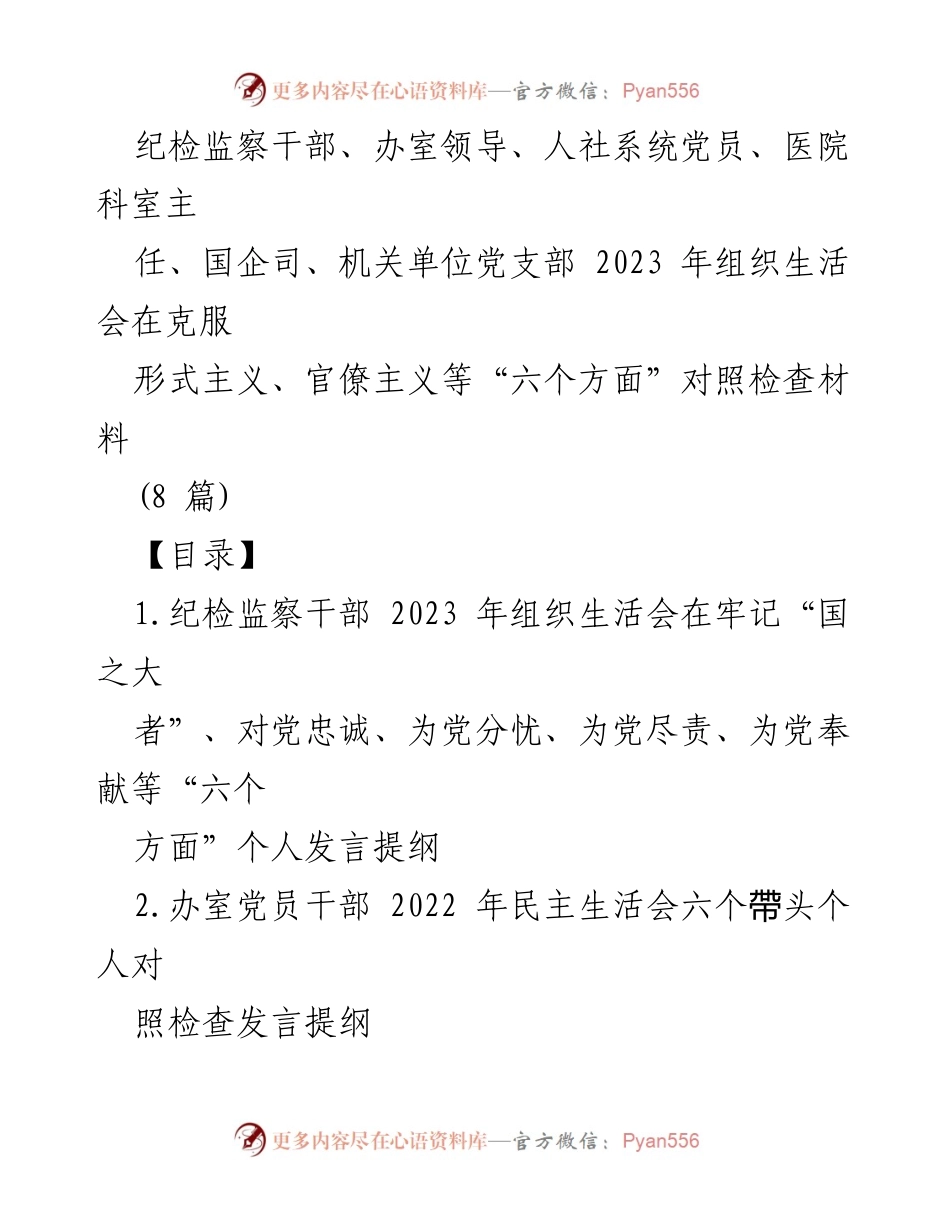 [发言] 组织生活会 - 2023年组织生活会对照检查发言提纲.docx_第1页