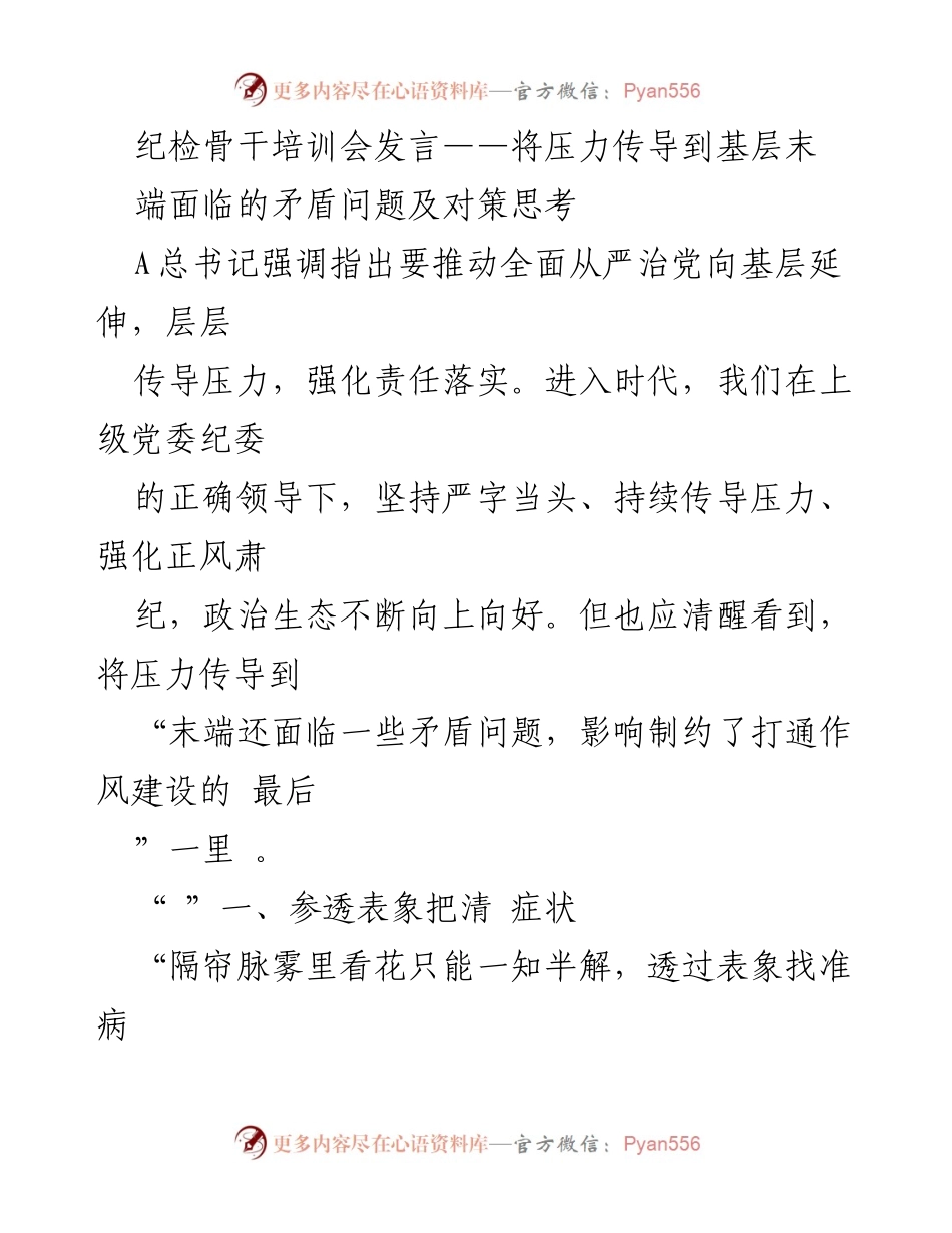 [发言] 纪检骨干培训会 - 强化压力传导，破解基层作风建设难题.docx_第1页