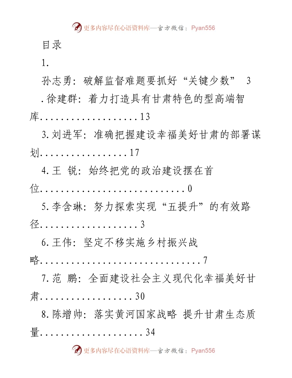 [发言] 破解监督难题：加强对“关键少数”的监督.docx_第1页