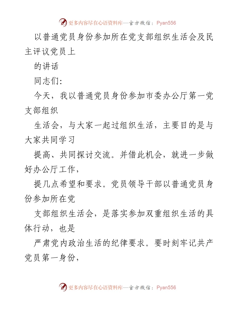 [发言] 组织生活会 - 加强党建工作，提升服务能力.docx_第1页