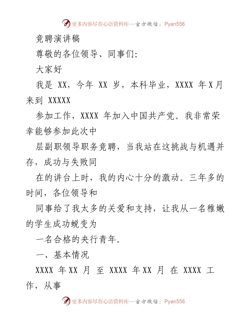 [发言] 竞聘演讲 - 年轻干部的自我展示与工作展望.docx_第1页