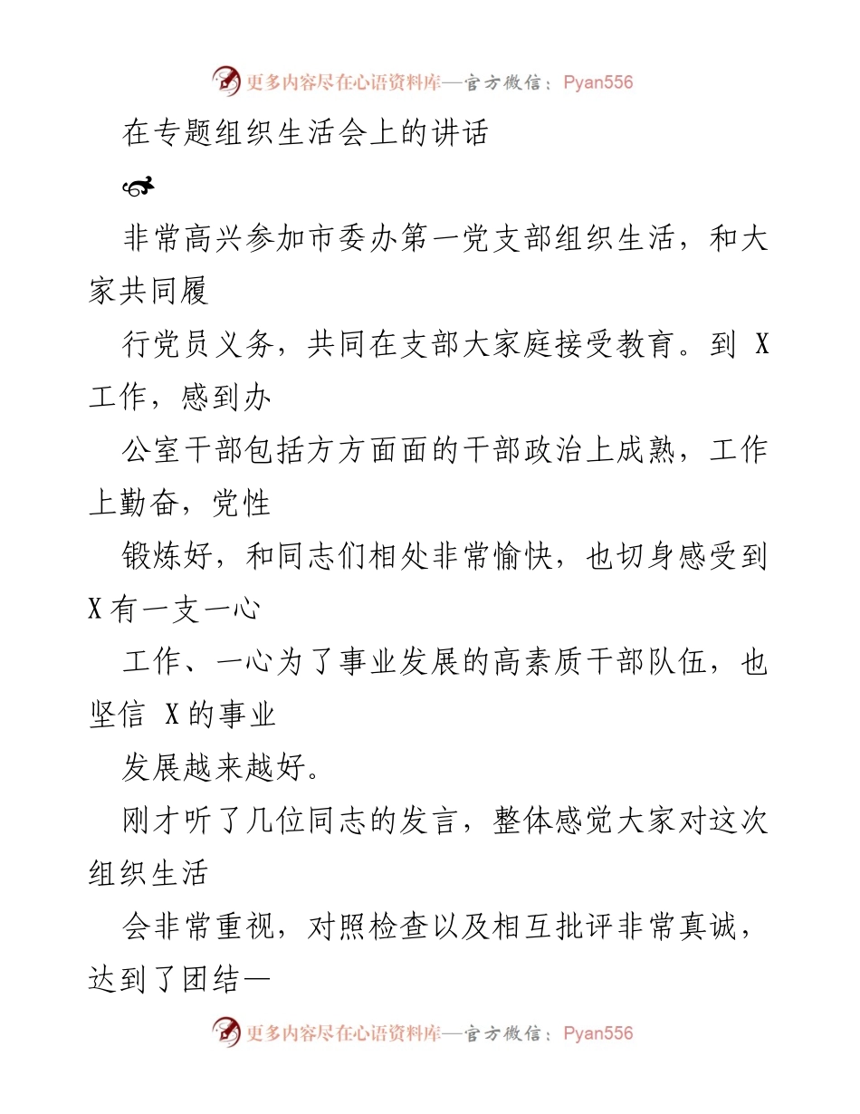 [发言] 组织生活会 - 坚定忠诚，担当有为：在市委办第一党支部组织生活会上的讲话.docx_第1页