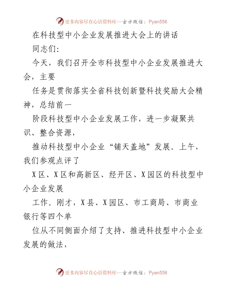 [发言] 科技型中小企业发展推进大会 - 推动科技型中小企业发展的战略意义与措施.docx_第1页