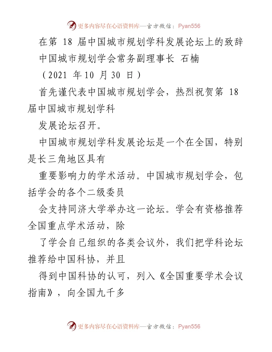 [发言] 第 18 届中国城市规划学科发展论坛 - 强调规划学科建设与协调发展的重要性.docx_第1页