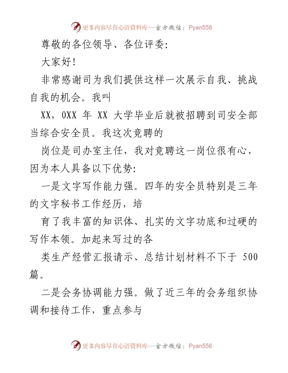 [发言] 竞聘司办室主任的自我介绍与工作规划.docx_第1页