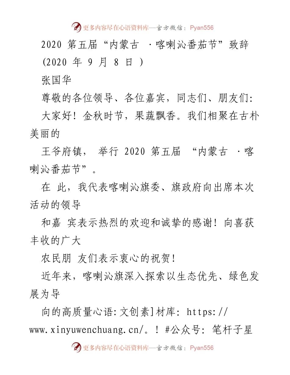 [发言] 第五届内蒙古·喀喇沁番茄节 - 致辞：推动喀喇沁番茄产业高质量发展.docx_第1页