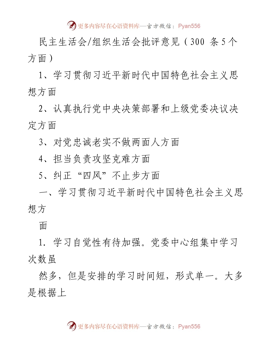 [发言] 组织生活会 - 民主生活会批评意见总结与反思.docx_第1页