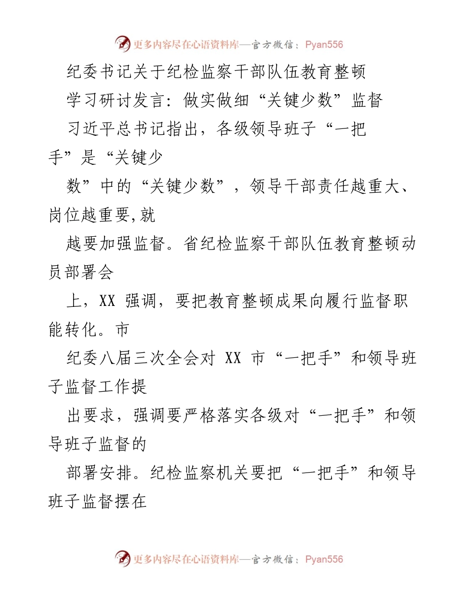 [发言] 纪检监察干部队伍教育整顿动员部署会 - 加强“关键少数”监督，推动教育整顿成果转化.docx_第1页
