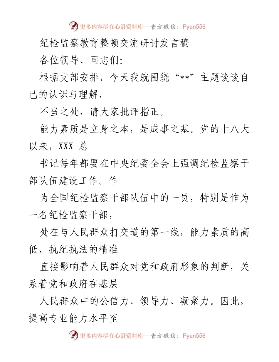 [发言] 纪检监察教育整顿交流研讨 - 提升纪检监察干部能力素质的思考与实践.docx_第1页