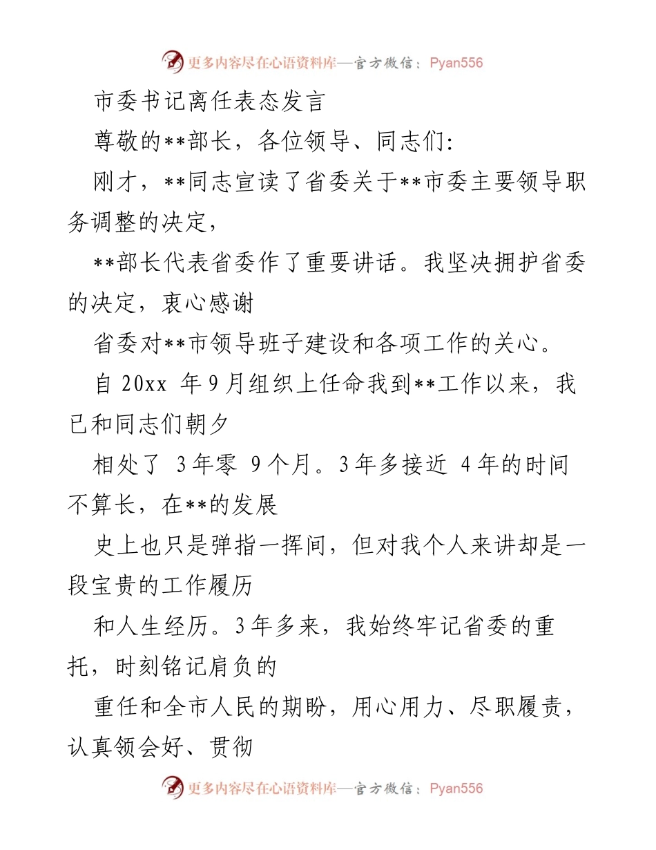 [发言] 离任仪式 - 感谢与回顾：市委书记离任表态发言.docx_第1页