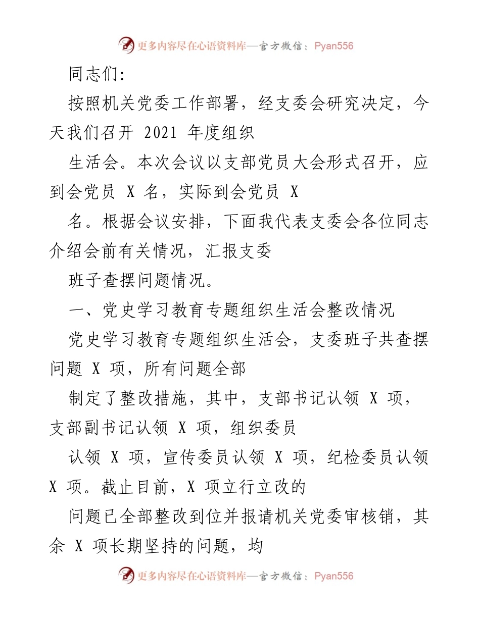 [发言] 组织生活会 - 2021年度组织生活会总结与整改汇报.docx_第1页