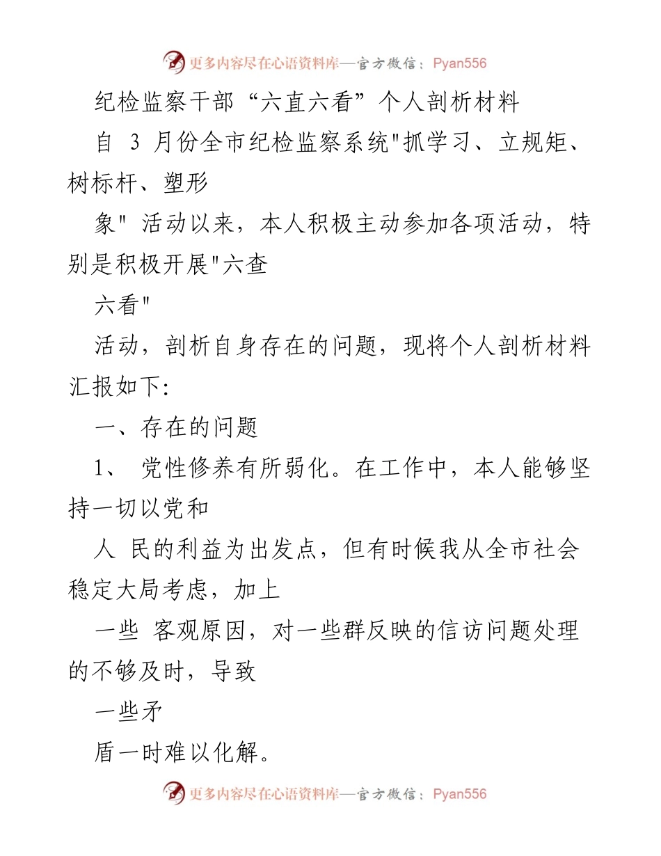 [发言] 纪检监察干部个人剖析活动 - 纪检监察干部自我剖析与改进方向总结.docx_第1页