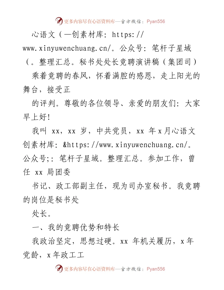 [发言] 竞聘演讲 - 秘书处处长竞聘演讲：展现优势与未来愿景.docx_第1页