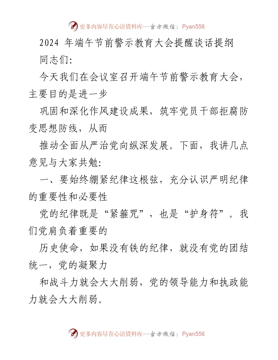 [发言] 端午节前警示教育大会 - 加强纪律意识，筑牢反腐防线.docx_第1页