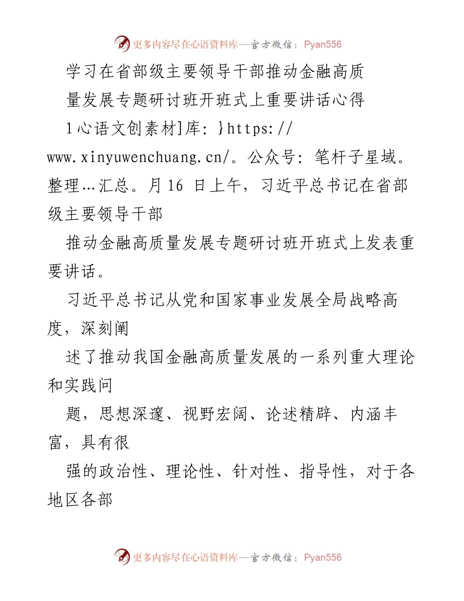 [发言] 研讨班开班式 - 深入学习习近平总书记关于推动金融高质量发展的重要讲话心得.docx_第1页