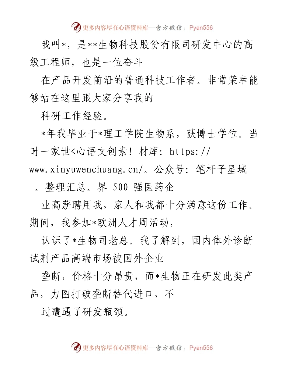 [发言] 科研分享会 - 从高薪外企回国研发：我在体外诊断试剂开发中的奋斗历程.docx_第1页