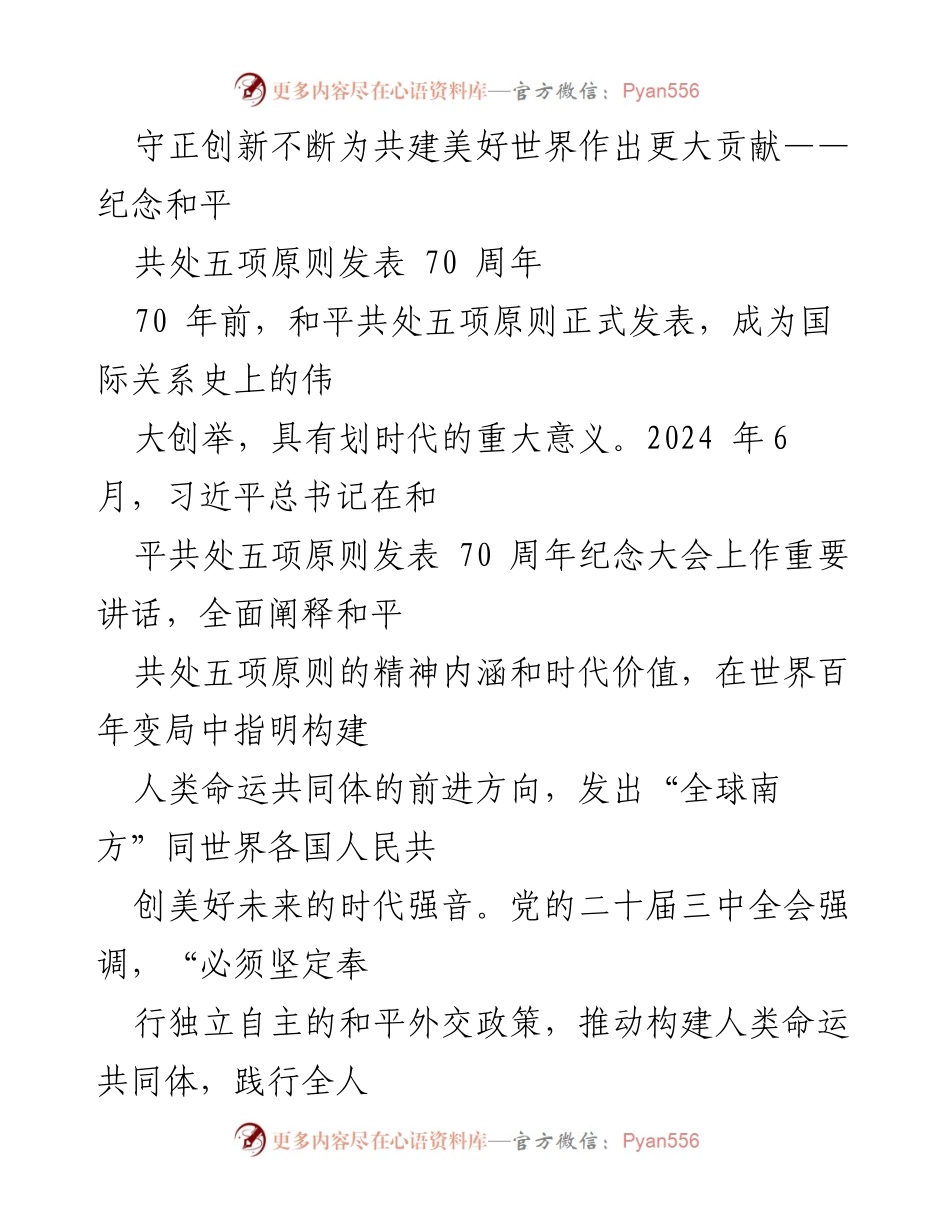 [发言] 纪念活动 - 和平共处五项原则70周年：守正创新，共建美好世界.docx_第1页