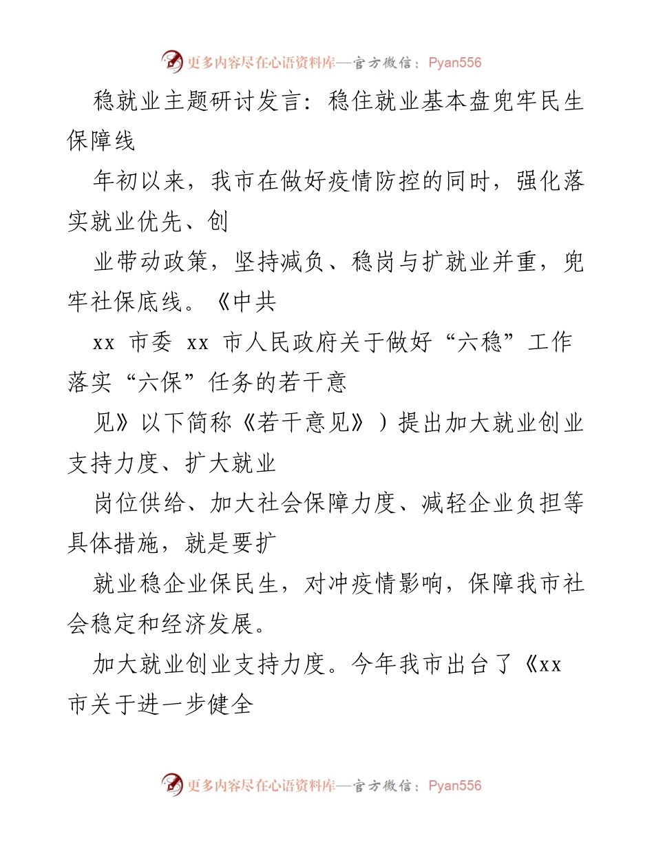 [发言] 稳就业主题研讨会 - 稳住就业基本盘，保障民生安全.docx_第1页