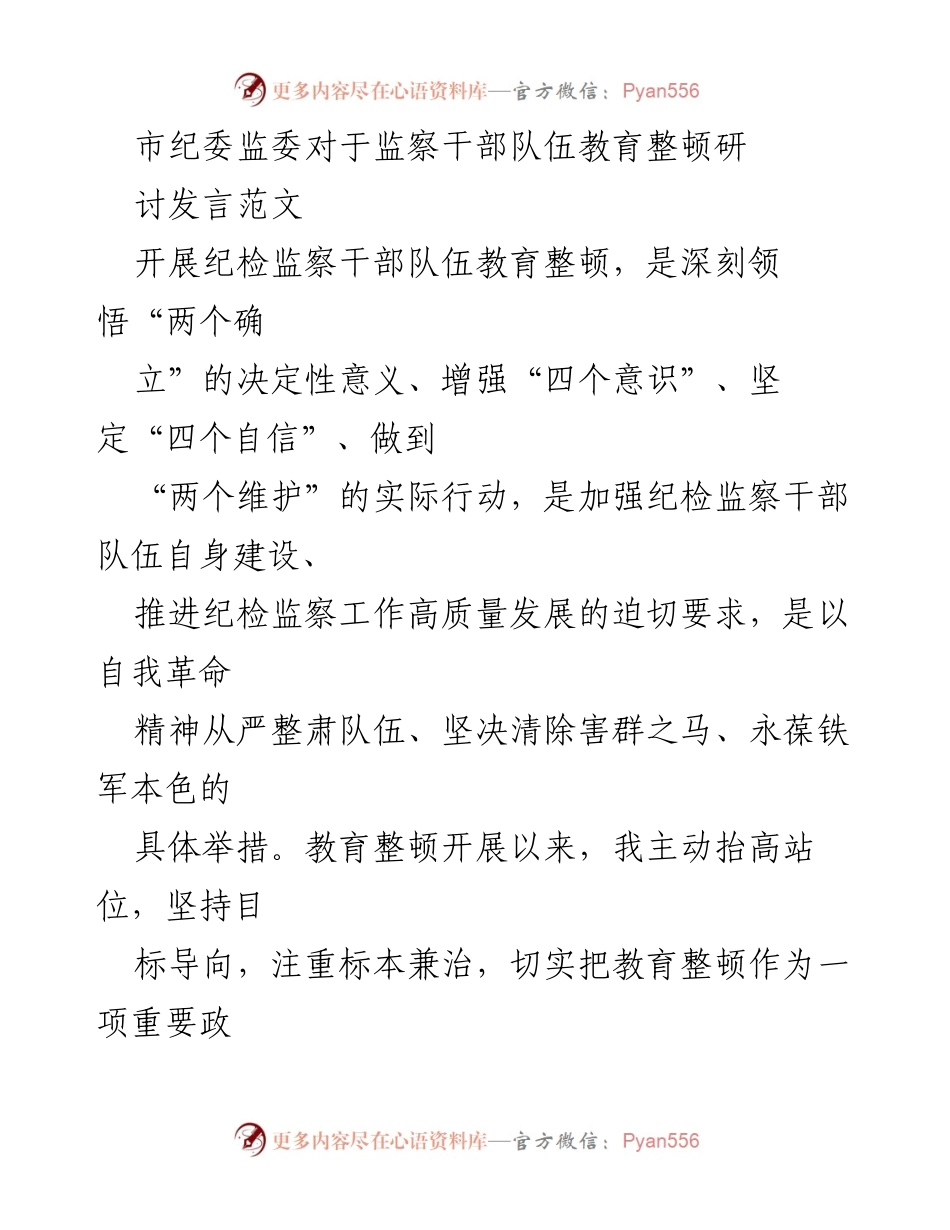 [发言] 纪委监委研讨会 - 加强纪检监察干部队伍教育整顿的实践与思考.docx_第1页