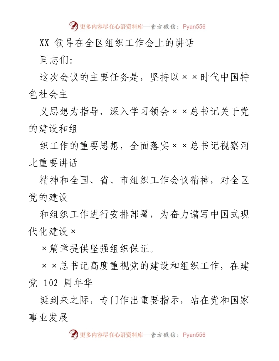 [发言] 组织工作会议 - 深入学习贯彻党的建设重要思想的讲话.docx_第1页