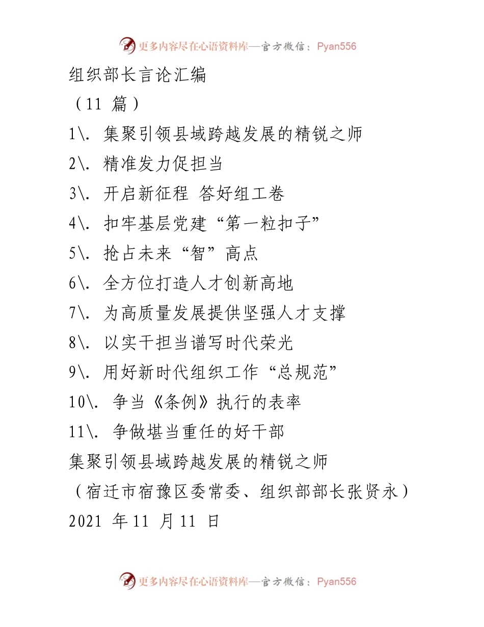 [发言] 组织工作会议 - 深化人才发展体制改革，助力县域跨越式发展.docx_第1页