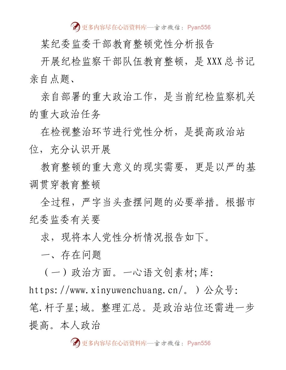 [发言] 纪检监察干部教育整顿 - 党性分析报告及问题检视.docx_第1页
