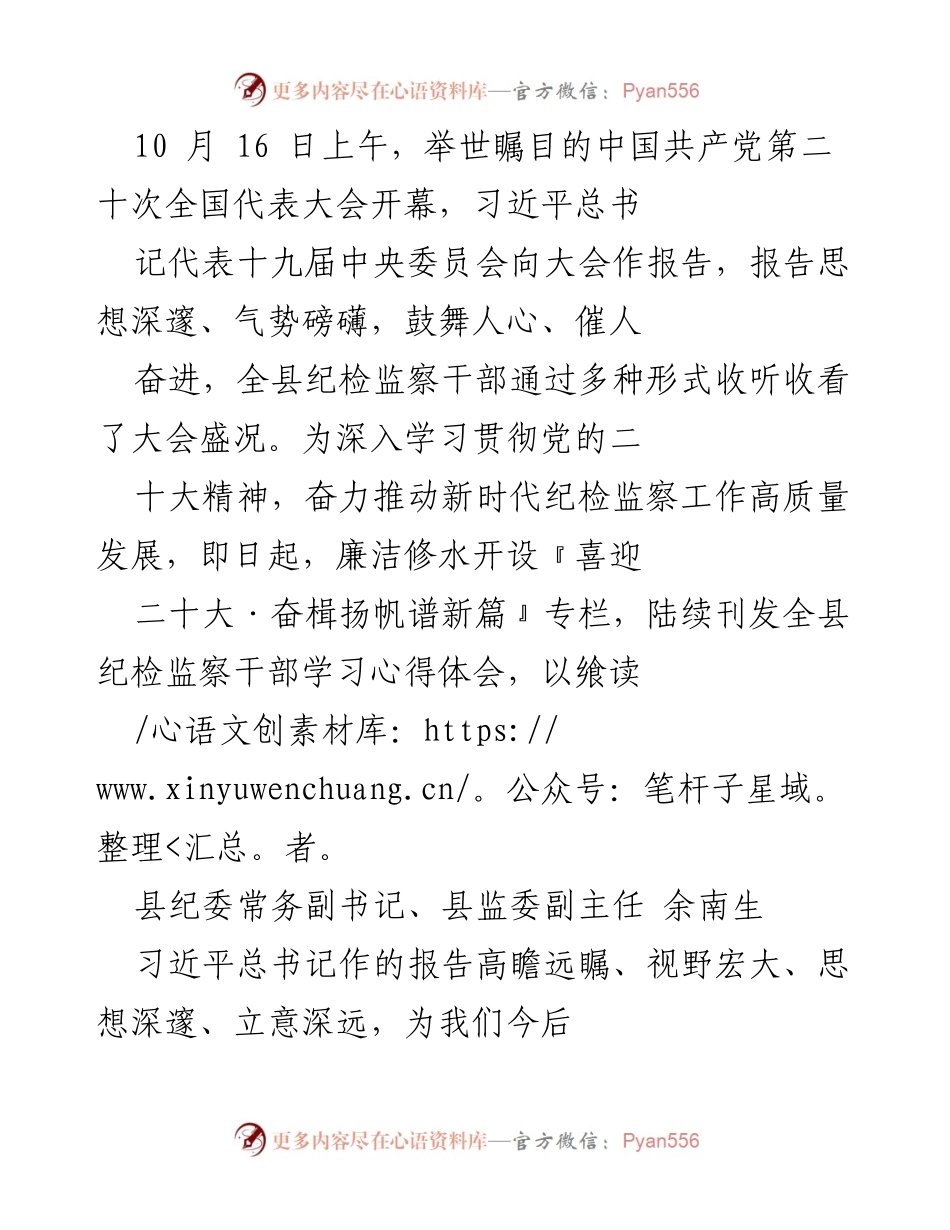 [发言] 纪检监察干部学习党的二十大精神 - “奋楫扬帆谱新篇”——新时代纪检监察干部的使命与责任.docx_第1页